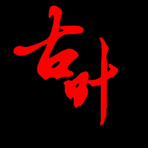 古叶脚本助手