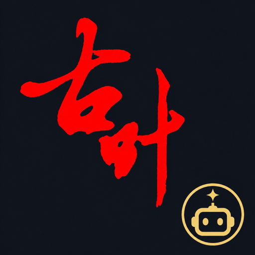 古叶脚本助手